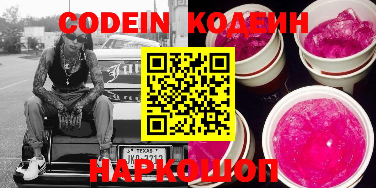 Codein напиток Lean (лин) Луга